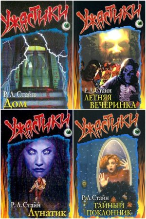 Обложка к Роберт Лоуренс Стайн. Сборник произведений