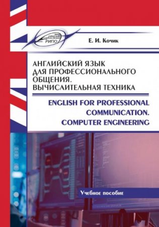 Обложка к Английский язык для профессионального общения. Вычислительная техника