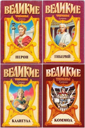 Обложка к Серия книг - Великие тираны