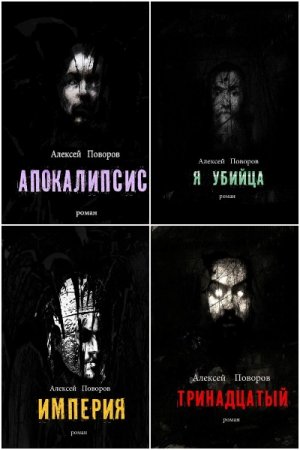Обложка к Алексей Поворов. Цикл - Луций Корнелий Август