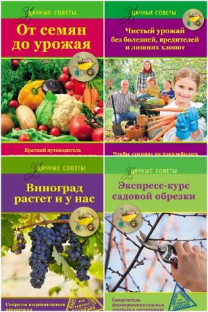 Обложка к Серия книг - Удачные советы