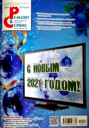Обложка к Ремонт и сервис №12 (декабрь 2020)