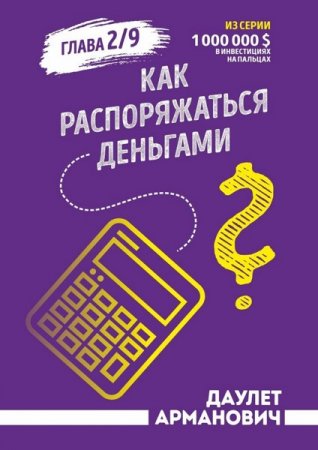 Обложка к Как распоряжаться деньгами