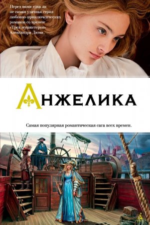 Обложка к Анжелика. Сборник книг