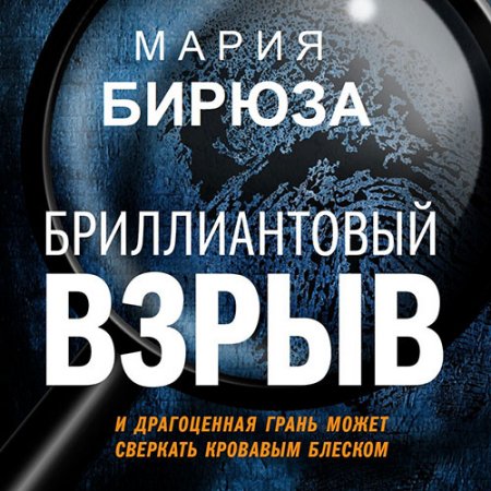 Обложка к Бирюза Мария. Бриллиантовый взрыв (2021) Аудиокнига