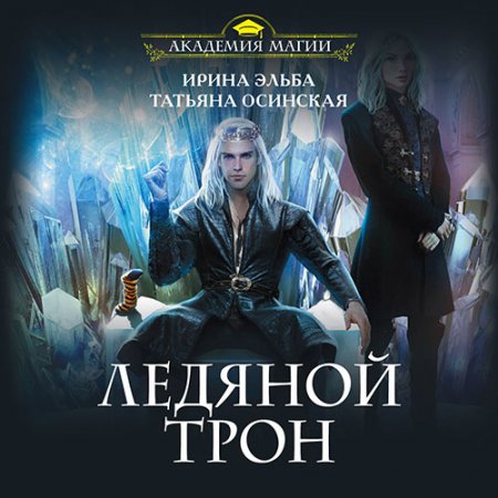Обложка к Эльба Ирина, Осинская Татьяна. Ледяной трон (2020) Аудиокнига