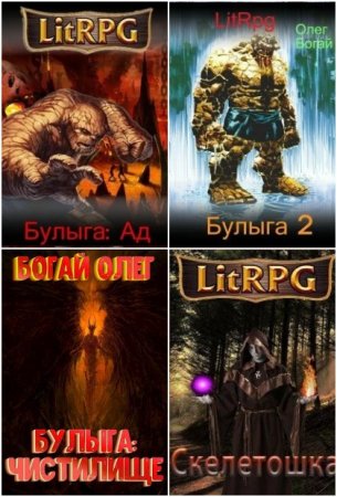 Обложка к Олег Богай. Сборник произведений