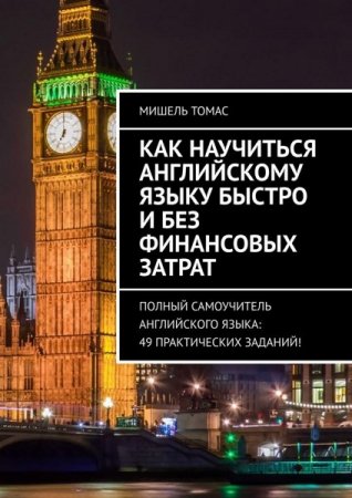 Обложка к Как научиться английскому языку быстро и без финансовых затрат