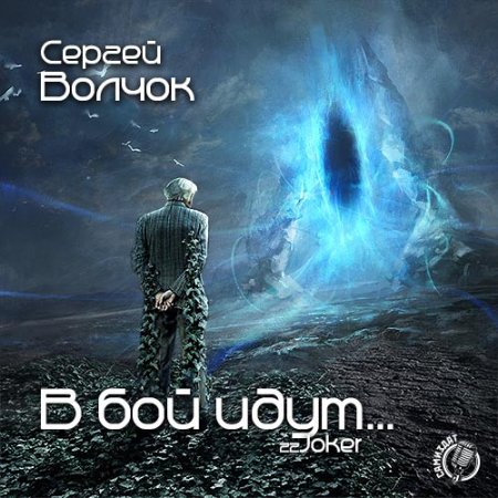 Обложка к Волчок Сергей. В бой идут... (2017-2018) серия аудиокниг