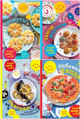 Обложка к Серия книг - Кулинария. Юный шеф-повар