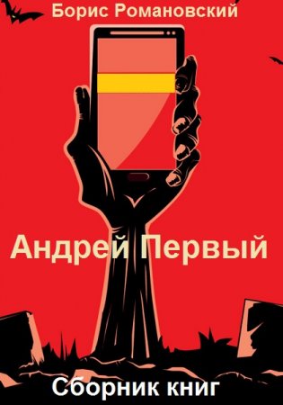 Обложка к Борис Романовский. Андрей Первый. Сборник книг