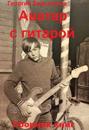 Обложка к Георгий Евдокимов. Аватар с гитарой. Сборник книг