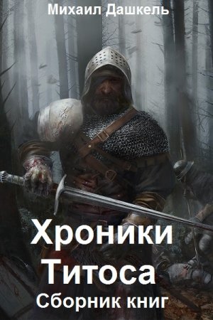 Обложка к Михаил Дашкель. Хроники Титоса. Сборник книг
