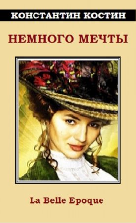 Обложка к Константин Костин. Немного мечты (2021)