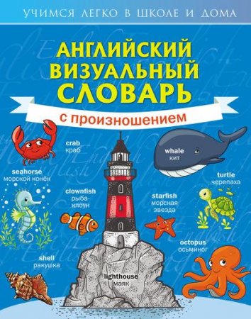 Обложка к Английский визуальный словарь с произношением (2021)