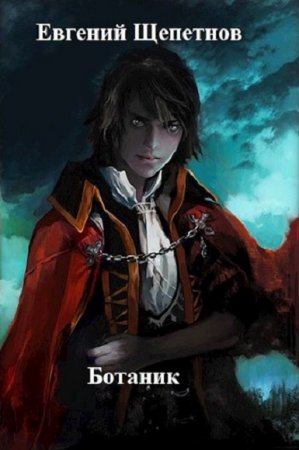 Обложка к Евгений Щепетнов. Цикл - Ботаник