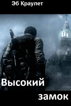 Обложка к Эб Краулет. Высокий замок (2021)