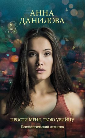 Обложка к Данилова Анна. Прости меня, твою убийцу (2021) Аудиокнига