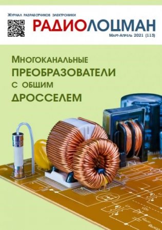 Обложка к Радиолоцман №3-4 (март-апрель 2021)