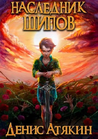 Обложка к Денис Атякин. Наследник шипов (2021)