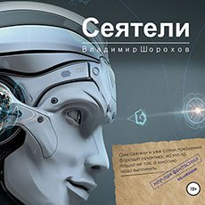 Шорохов Владимир. Фантастика. Я мыслю, следовательно, существую (2021) серия аудиокниг