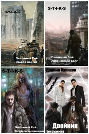 Обложка к Даниил Куликов. Сборник 16 книг