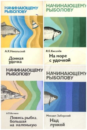 Обложка к Серия книг - Начинающему рыболову