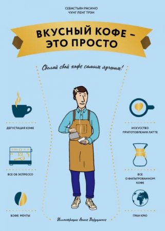 Обложка к Вкусный кофе — это просто