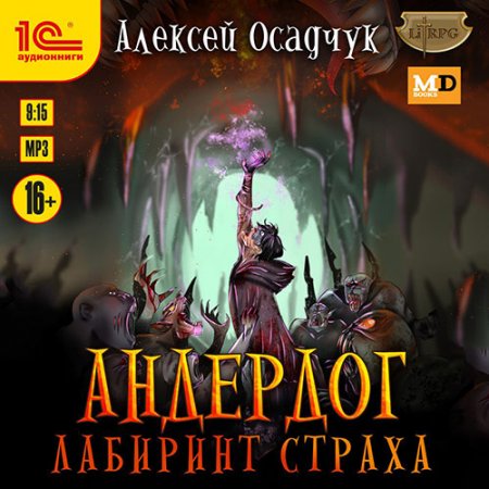 Обложка к Осадчук Алексей. Андердог. Лабиринт страха (2021) Аудиокнига