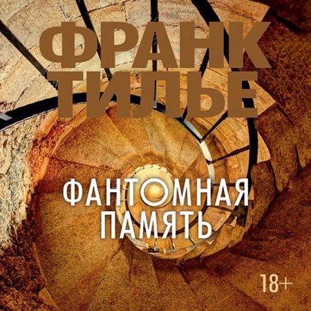 Обложка к Тилье Франк. Фантомная память (2021) Аудиокнига