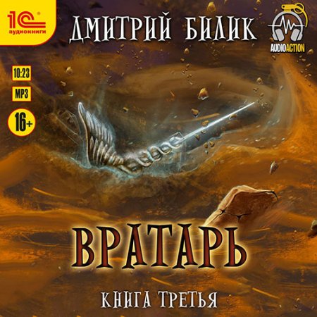 Обложка к Билик Дмитрий. Вратарь. Книга третья (2021) Аудиокнига