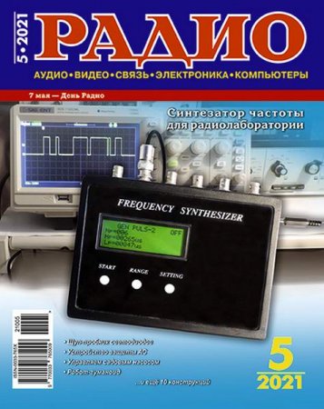 Обложка к Радио №5 (май 2021)