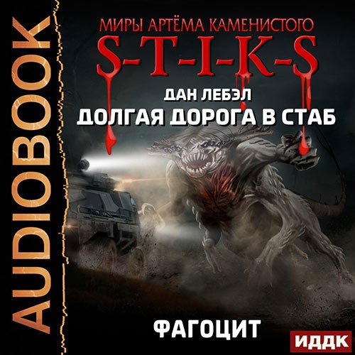Обложка к Лебэл Дан. S-T-I-K-S. Долгая дорога в стаб. Фагоцит (2021) Аудиокнига