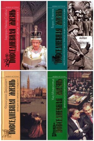 Обложка к Серия книг - Живая история. Повседневная жизнь человечества