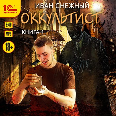 Обложка к Снежный Иван. Оккультист. Книга 1 (2020) Аудиокнига