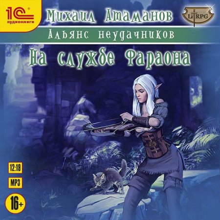 Обложка к Атаманов Михаил. Альянс неудачников. На службе Фараона (2021) Аудиокнига
