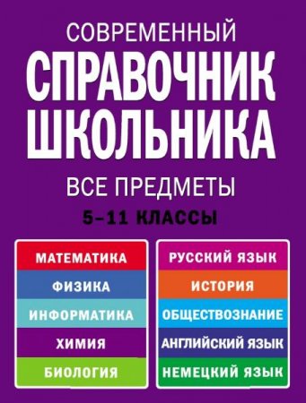 Обложка к Современный справочник школьника. Все предметы. 5-11 классы