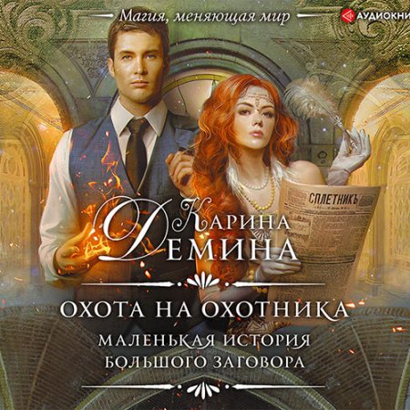 Обложка к Дёмина Карина. Маленькая история большого заговора. Охота на охотника (2021) Аудиокнига