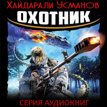 Обложка к Усманов Хайдарали. Охотник (2021) серия аудиокниг