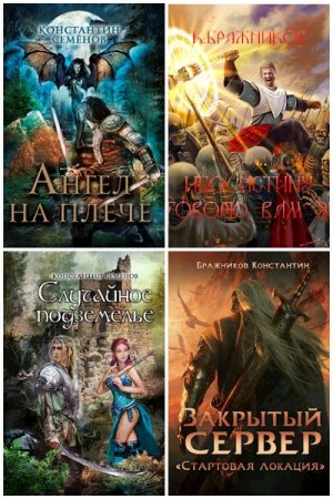 Обложка к К. Бражников. Сборник произведений