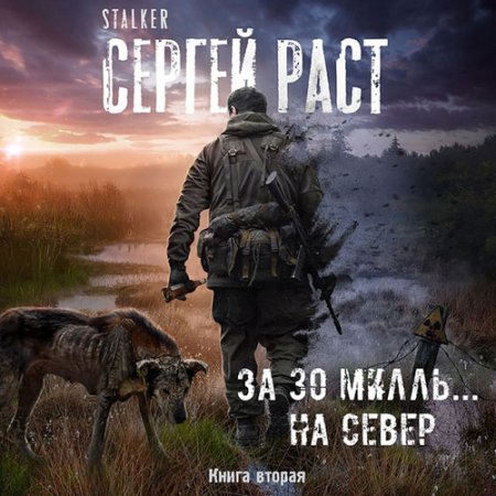 Обложка к Раст Сергей. За 30 милль... на Север (2021) Аудиокнига