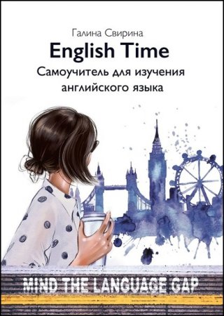 Обложка к English Time. Самоучитель для изучения английского языка