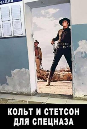 Обложка к Евгений Мисюрин. Кольт и Стетсон для спецназа (2021)