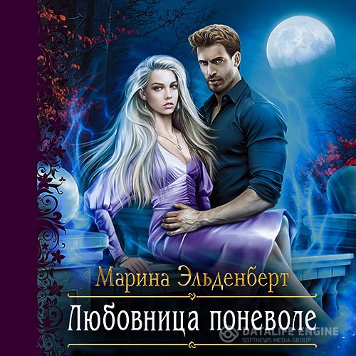 Обложка к Эльденберт Марина. Любовница поневоле (2021) Аудиокнига