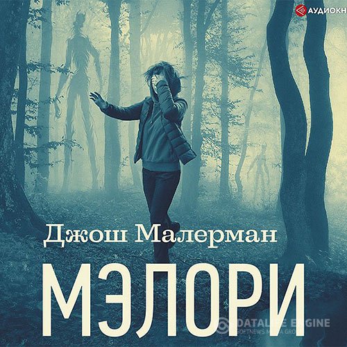 Обложка к Малерман Джош. Мэлори (2021) Аудиокнига