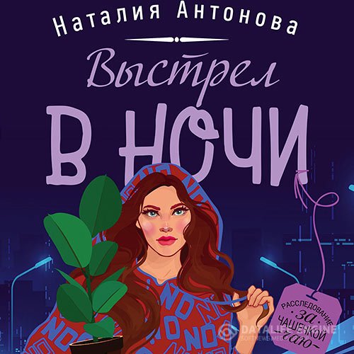 Обложка к Антонова Наталия. Выстрел в ночи (2021) Аудиокнига