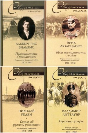 Обложка к Серия книг - Свидетели эпохи