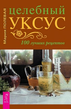 Обложка к Целебный уксус. 100 лучших рецептов