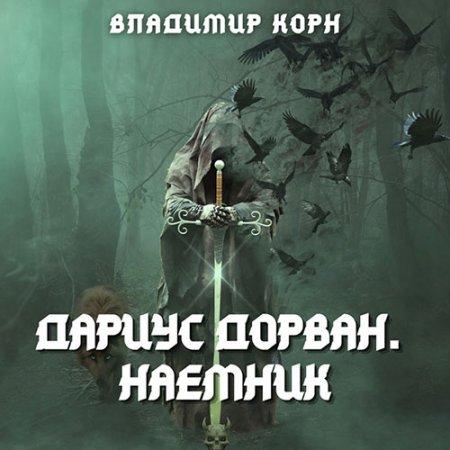 Обложка к Корн Владимир. Дариус Дорван. Наёмник (2021) Аудиокнига