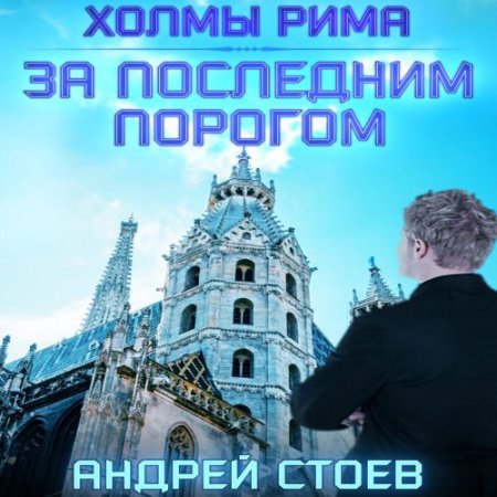 Обложка к Стоев Андрей. За последним порогом. Холмы Рима (2021) Аудиокнига